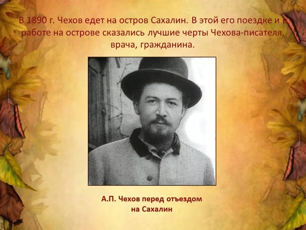 Чехов любимый писатель. Чехов 1890. Высказывания Чехова о Сахалине. Остров Сахалин Чехов. Чехов писатель.