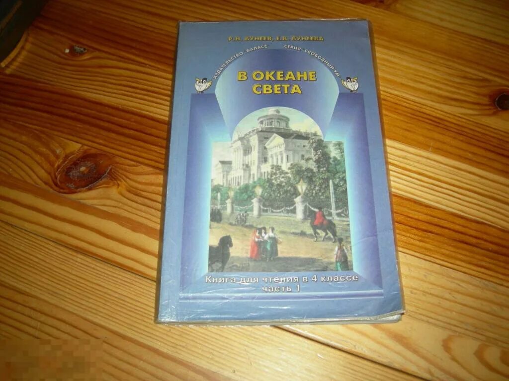 В океане света бунеев. В океане света учебник. Бунеев Бунеева в океане света. В океане света 4 класс.