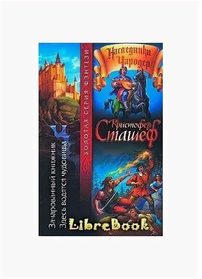 Книжник книга 1. Книга здесь водятся монстры. Здесь водятся чудовища книга. Кристофер Сташефф Звездный камень.