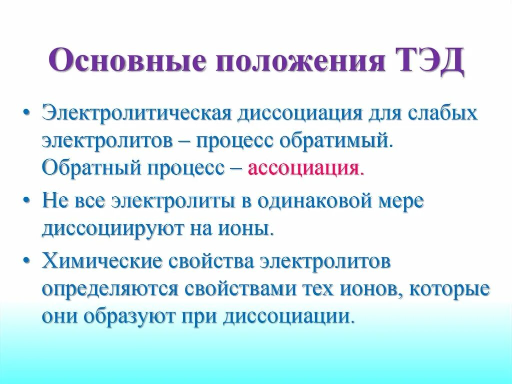 Положения теории диссоциации. Основные положения Тэд. Основные положения теории электролитической диссоциации. Электролитическая диссоциация. Основные положения Тэд.. Основные положения теории электролитической диссоциации (Тэд).