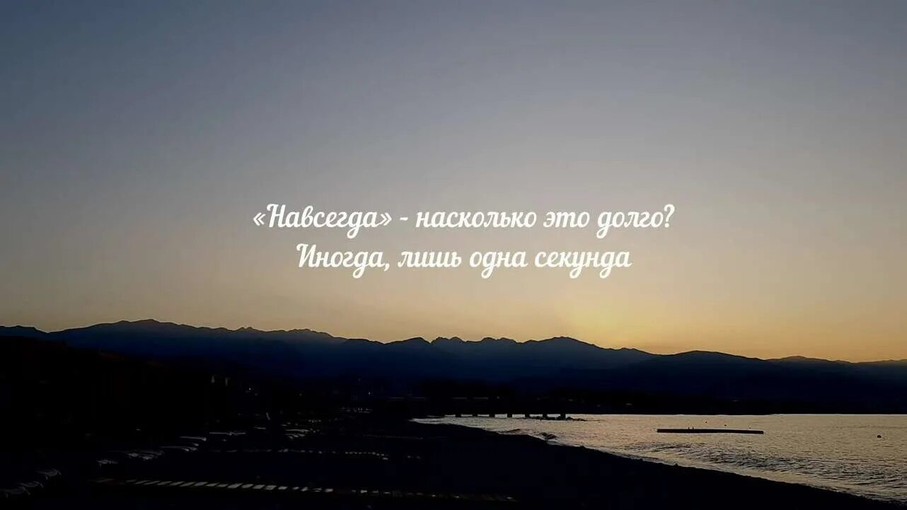 Насколько медленно. Навсегда насколько это долго. Навсегда насколько это долго иногда лишь одна секунда.