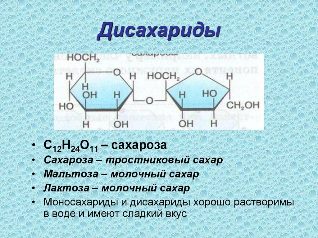 Молочный сахар мальтоза лактоза сахароза. Глюкоза дисахарид. Дисахариды мальтоза лактоза сахароза. Мальтоза, солодовый сахар дисахарид. Целлюлоза вода глюкоза