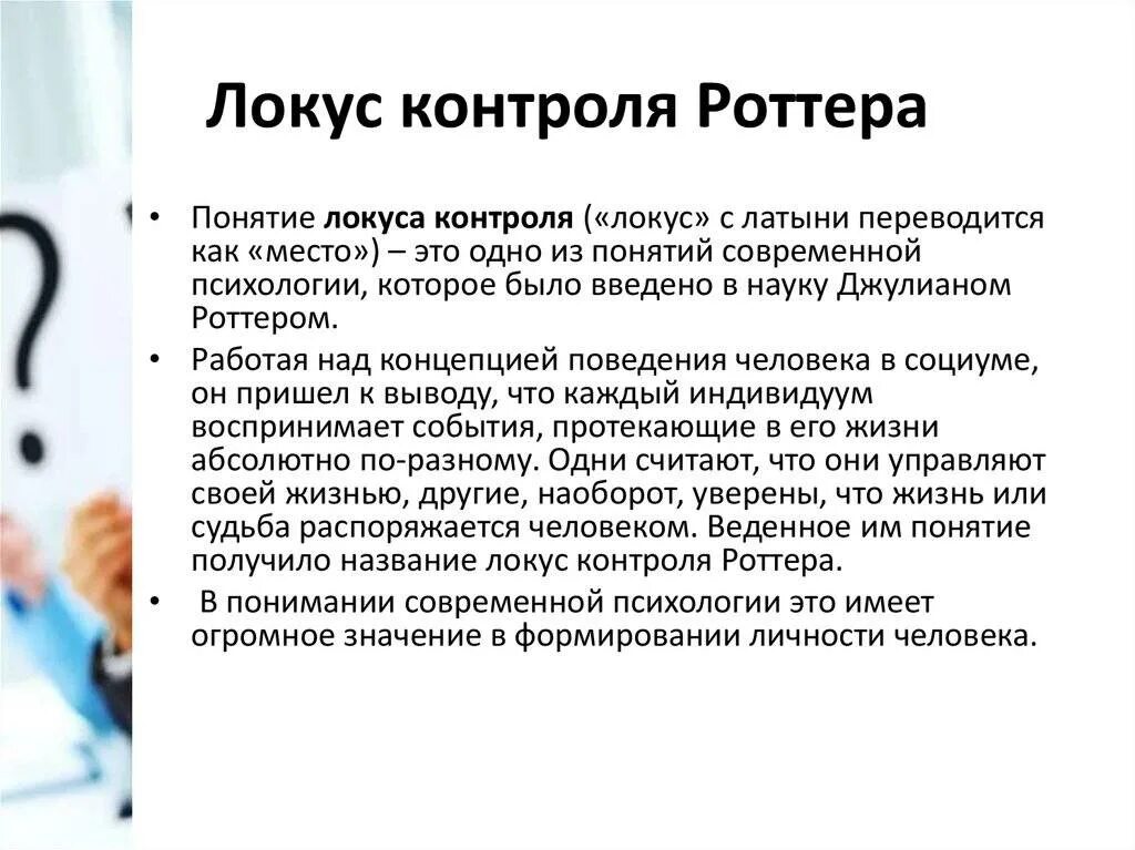 Что такое локус контроля. Внешний локус контроля в психологии это. понятие локус контроля в психологии. внешняя локализация контроля. типы локуса контроля.