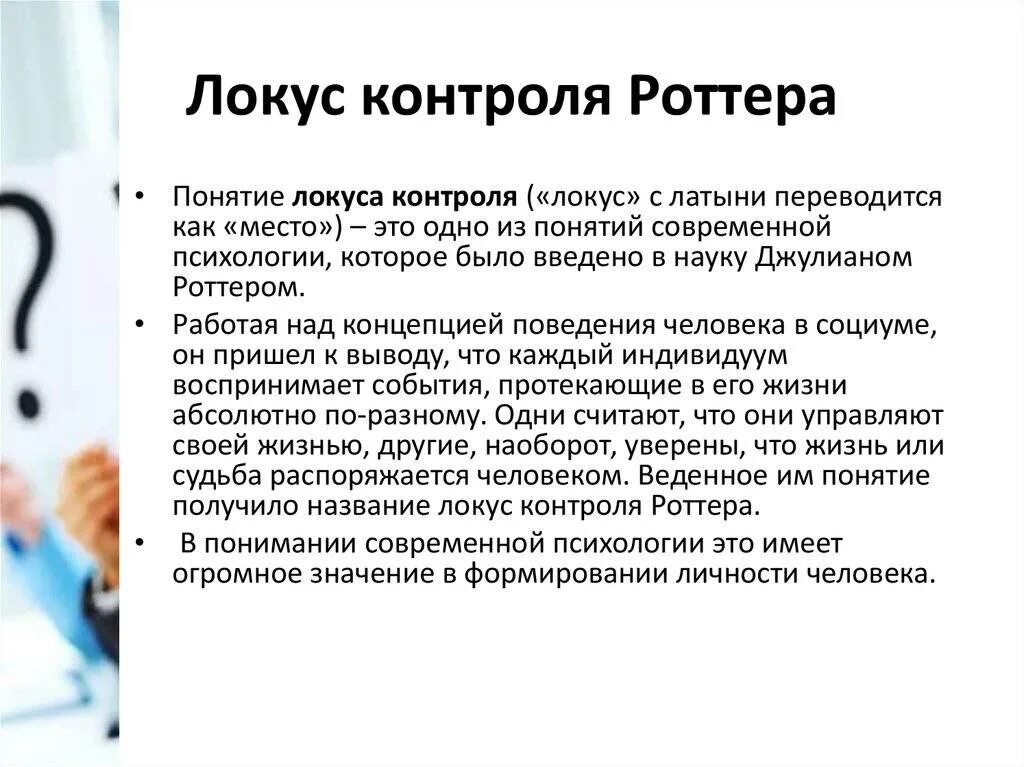 Методика контроль роттера