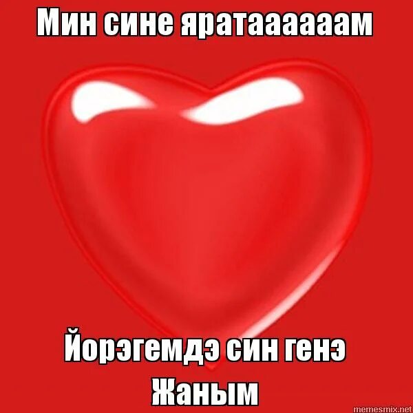 яратам. картинки мин сине яратам жаным. открытка мин сине сагынам. сине жаным. открытка мин сине яратамын.