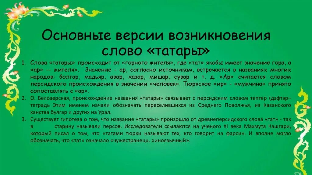 Значение татарских слов