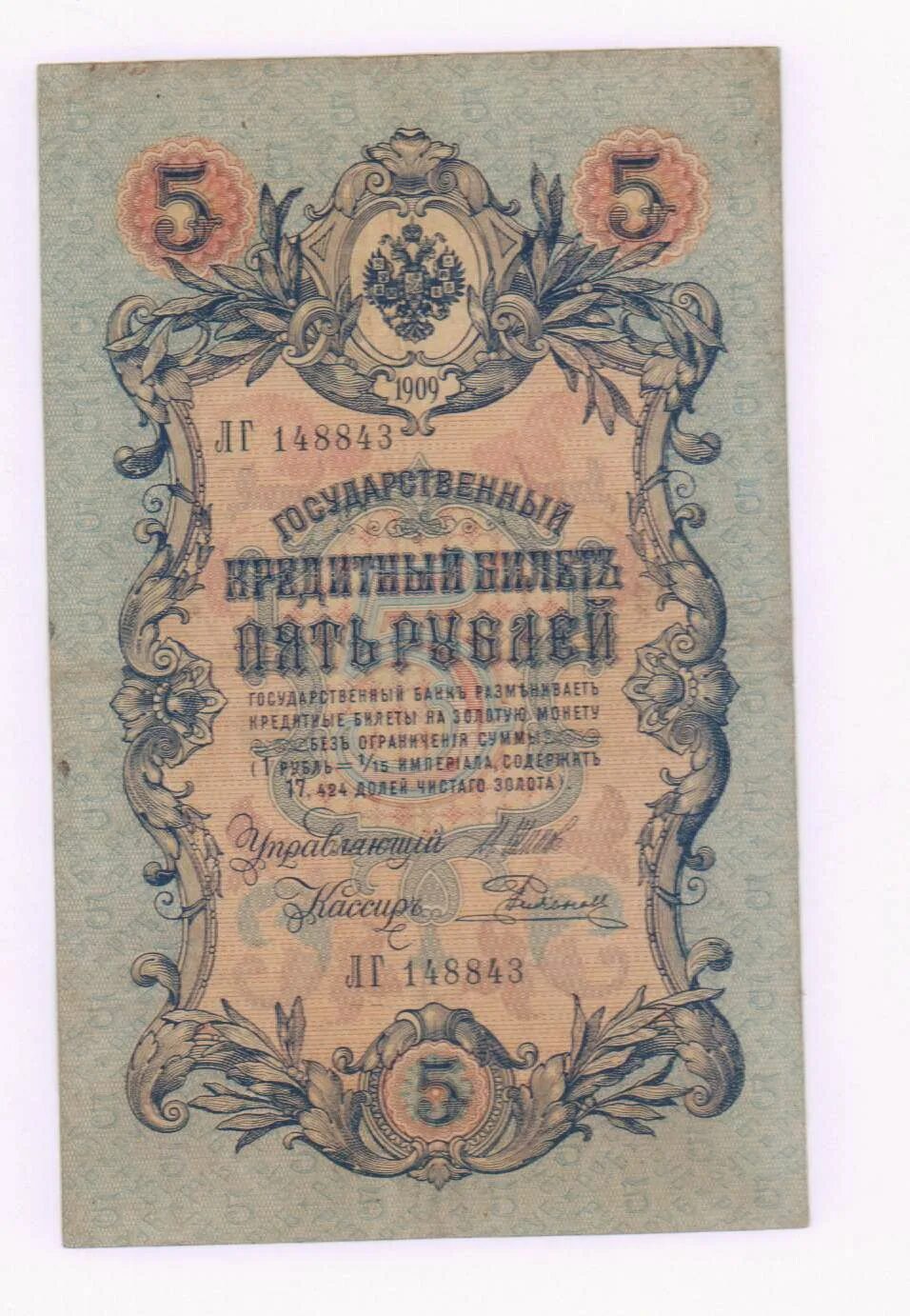 5 рублей 1909 года