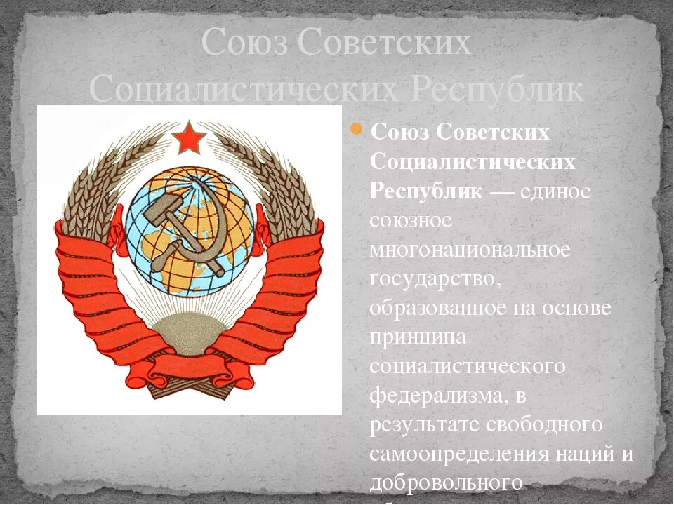 Все страны советского союза. СССР Союз советских Социалистических республик. Союз советских социалис. Образование Союза советских Социалистических республик. СССР для презентации.