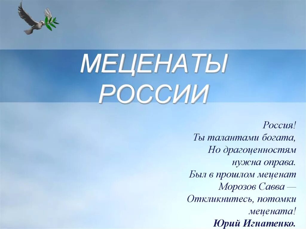 Меценаты России. Меценат презентация. Благотворители и меценаты России. Мецена ы России.