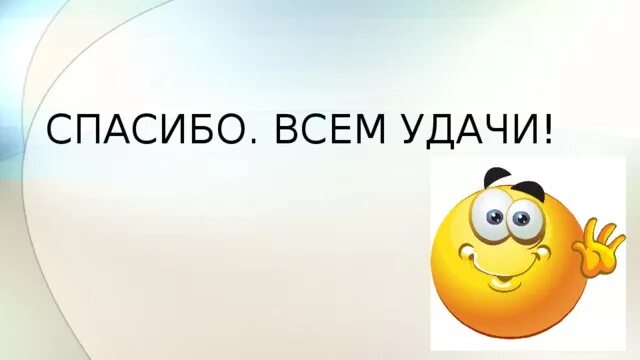 Всем пока и удачи. Всем спасибо всем пока. Всем спасибо и удачи. Всем спасибо всем пака.