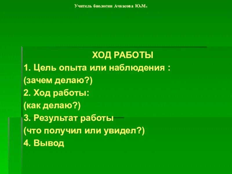 Привести пример наблюдения биология 5 класс. Цель работы по биологии. Цель работы ход работы. Цель работы ход работы и выводы. Опыт, наблюдение-это по биологии 5 класс.