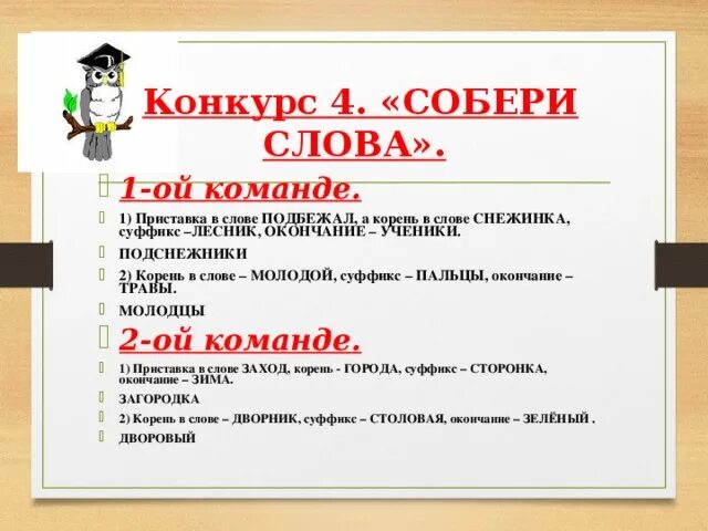 Какое окончание в слове иней. Снежинка суффикс. Лесник суффикс. Иней корень слова. Приставка в слове собирают