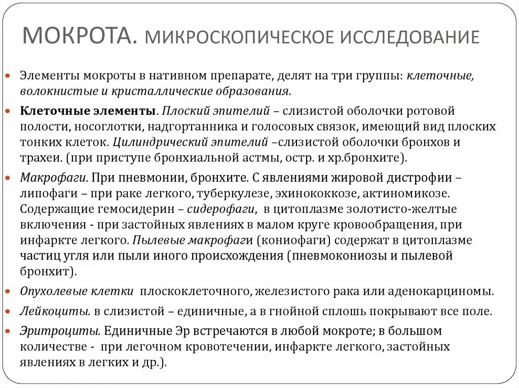 Элементы мокроты. Значение исследования мокроты. Исследование мокроты микроскопия. Анализ мокроты микроскопическое исследование. Диагностическое значение исследования мокроты.