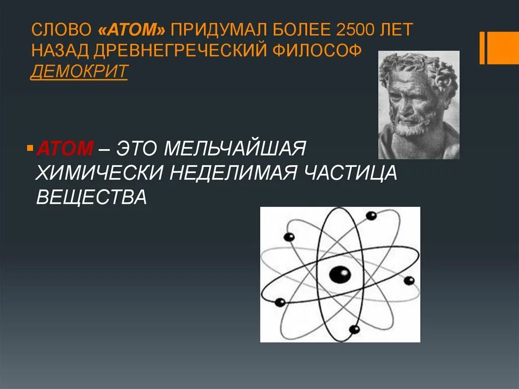 Атом Демокрита. Модель атома по Демокриту. Теория атомов Демокрита. Демокрит строение атома. Как с древнегреческого переводится атом