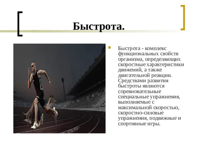Книга быстрота. Комплекс на быстроту. соревновательный метод развития быстроты. скорость быстрота. развитие скорости.