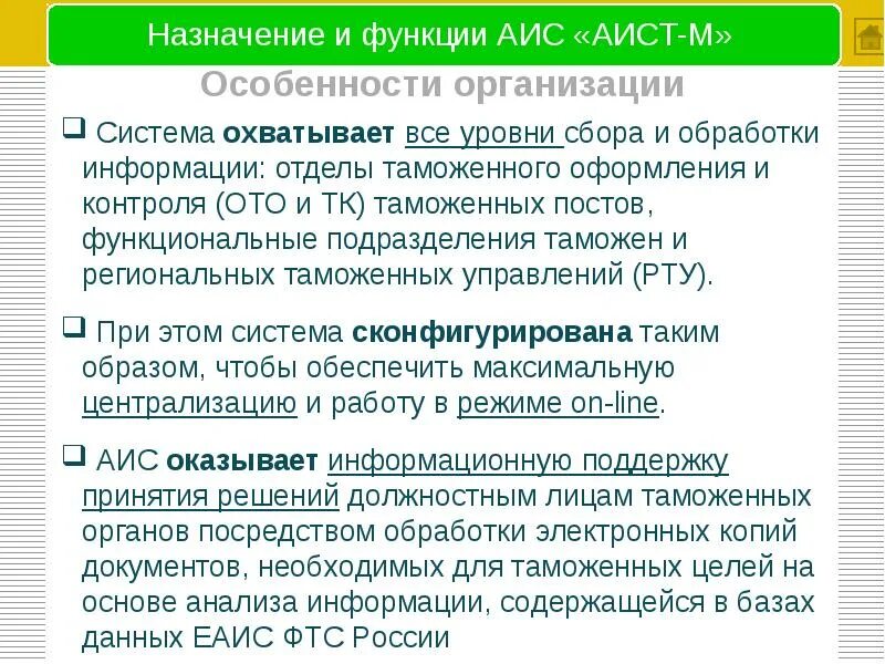 Функции аис. Структура АИС Аист-м. Назначение АИС. АИС функционал. Цели, задачи, функции АИС.