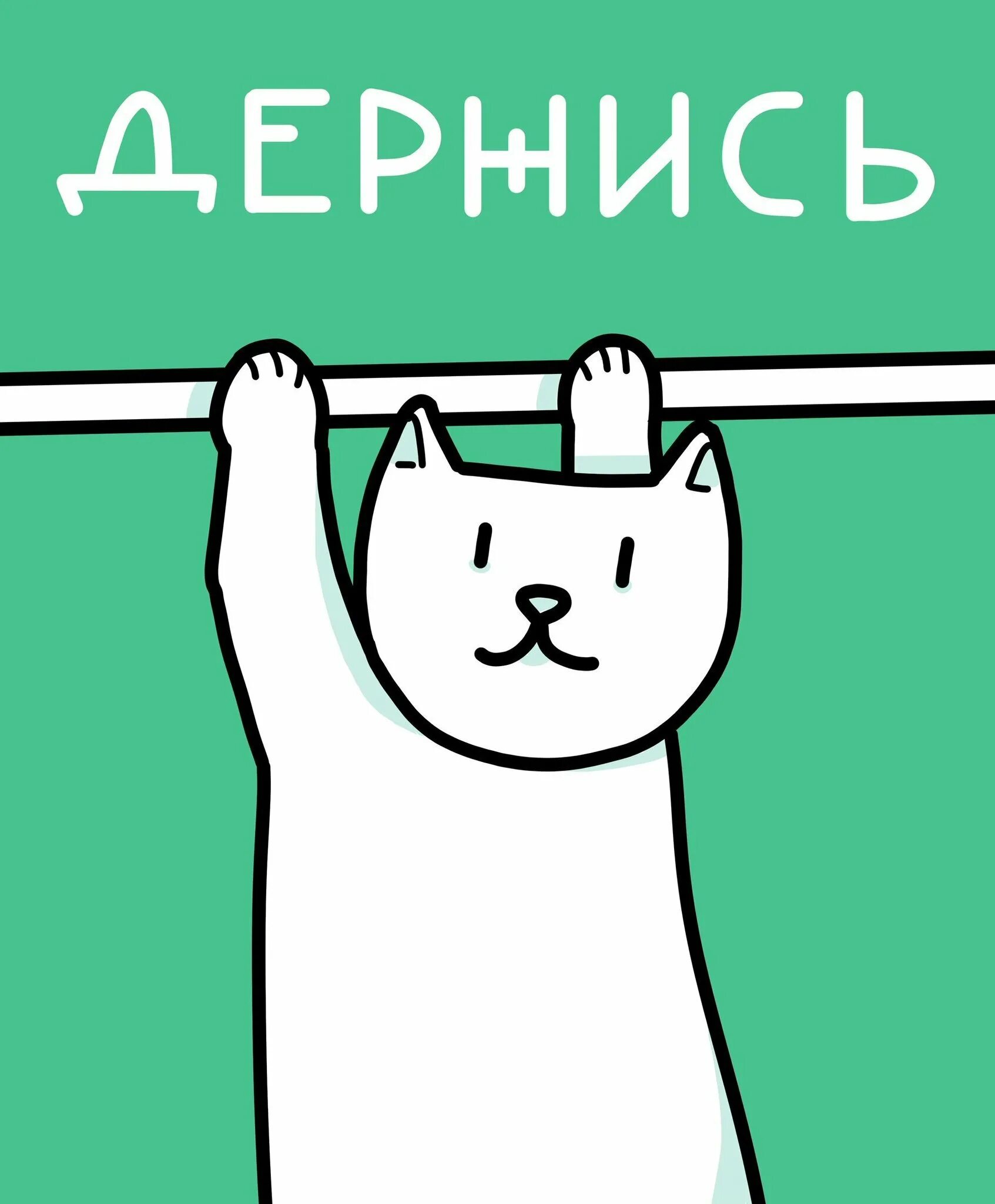 кот держится мем. кот держится за голову и орёт. пустите меня я ему въебу. постер держись с котом. кот держится за голову.