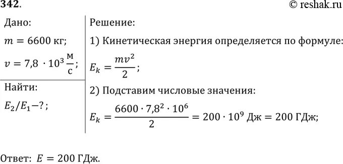 Определить на какой высоте кинетическая энергия. Какова кинетическая энергия космического. Какова кинетическая энергия космического корабля массой 6.6. Космический корабль массой 6.6 т движется по орбите со скоростью 7.8. Какова кинетическая энергия тела массой.