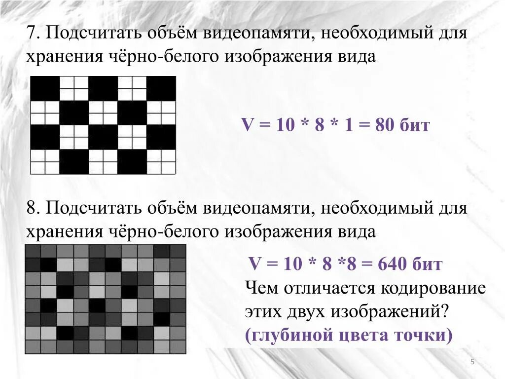 Какую информацию содержит пиксель. Код черно белого изображения. Подсчитайте объём видеопамяти необходимый для хранения чёрно-белого. Как найти объем видеопамяти необходимый для хранения. Объем памяти необходимый для хранения изображений:.