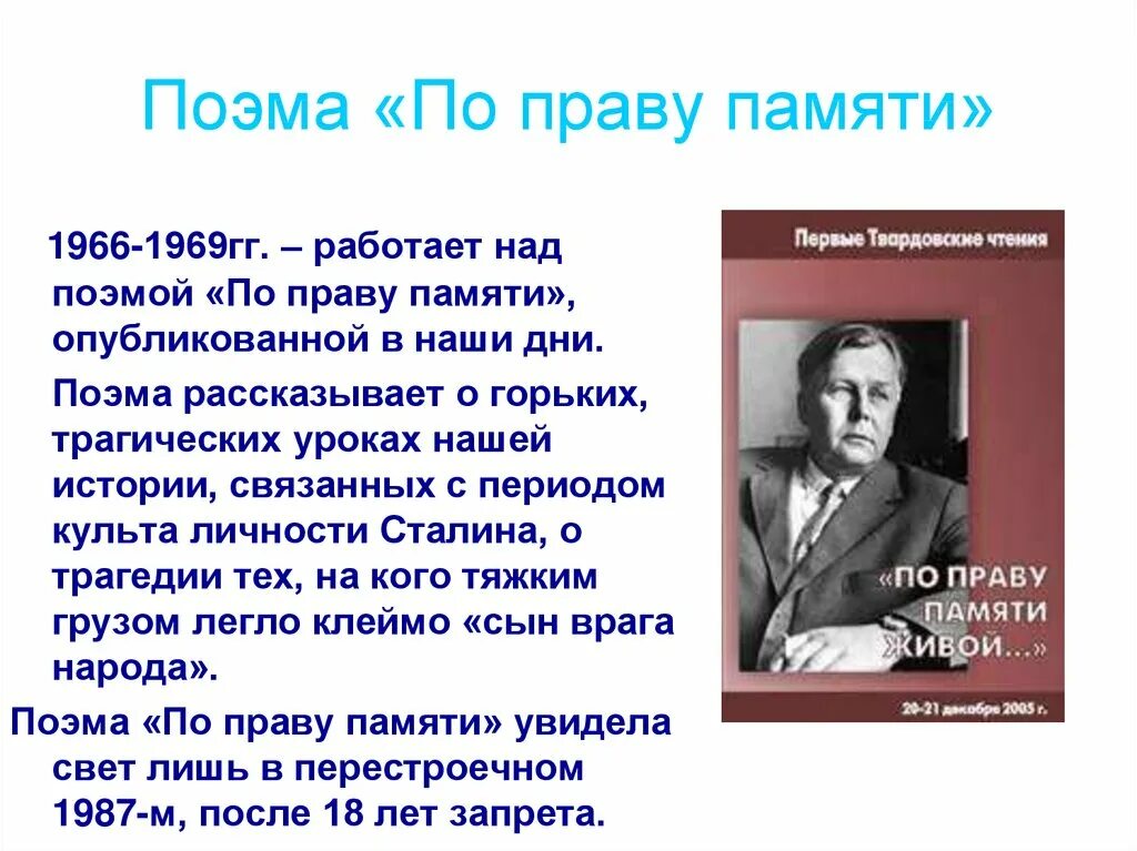 Поэма а т твардовского поэма памяти. Поэма по праву памяти. А Т Твардовский по праву памяти. Поэма по праву памяти Твардовский.