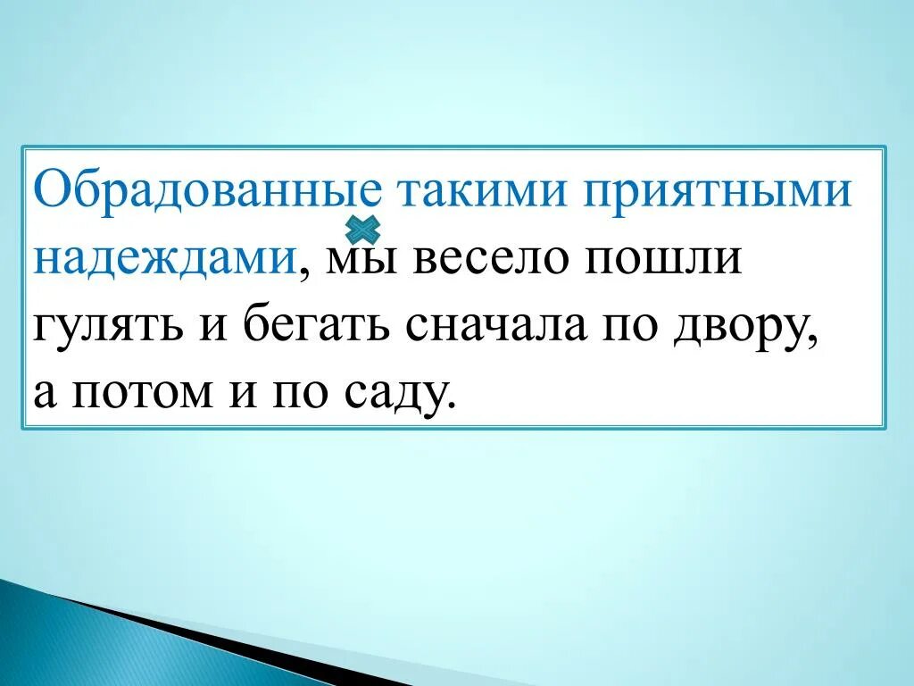 Обрадованные такими приятными надеждами. Обрадовало. Обрадовать почему о. Обрадует.