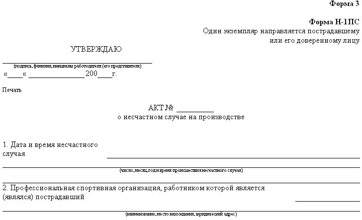 Акт спортивная школа. Акт расследования несчастного случая на производстве образец. Форма акта бытовой травмы образец. Акт о несчастном случае на производстве образец. Акт расследования травмы в быту образец.