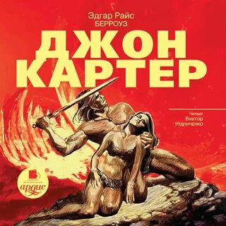 Джон картер книга