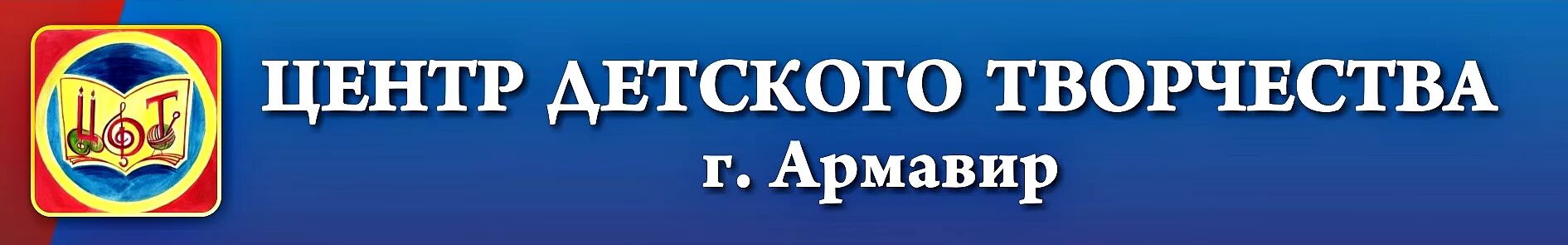 Сайт цдт 1. Центр детского творчества армавир. армавир центр детского технического творчества. центр детского творчества армавир островского 175. цнтт армавир сайт.