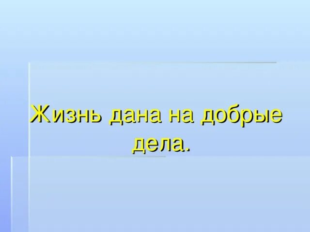 Орксэ доброте сопутствует терпение. Пословицы о терпимости. Урок светской этики доброте сопутствует терпение.