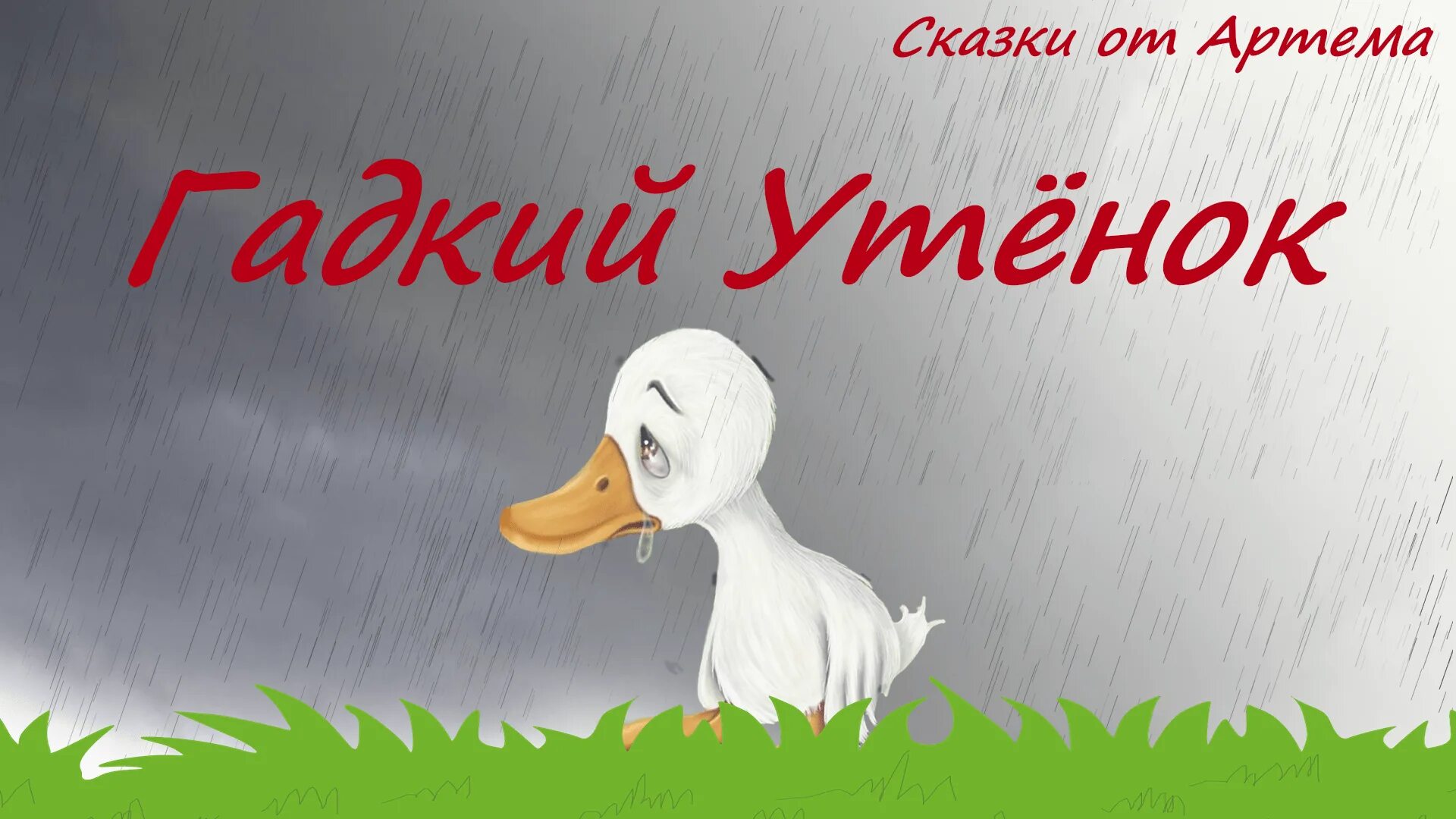 Слушать гадкий. Гадкий утёнок аудиосказка. Сказка про гадкого утенка. Аудио сказка гадкий утенок. Гадкий утёнок аудиосказка.