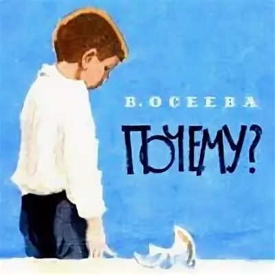 Осеева рассказ почему отзыв 2. Осеева почему отзыв. Отзыв на рассказ почему. Отзыв на рассказ почему Осеева 2 класс литературное чтение. Кроссворд к рассказу почему Осеева 2 класс.