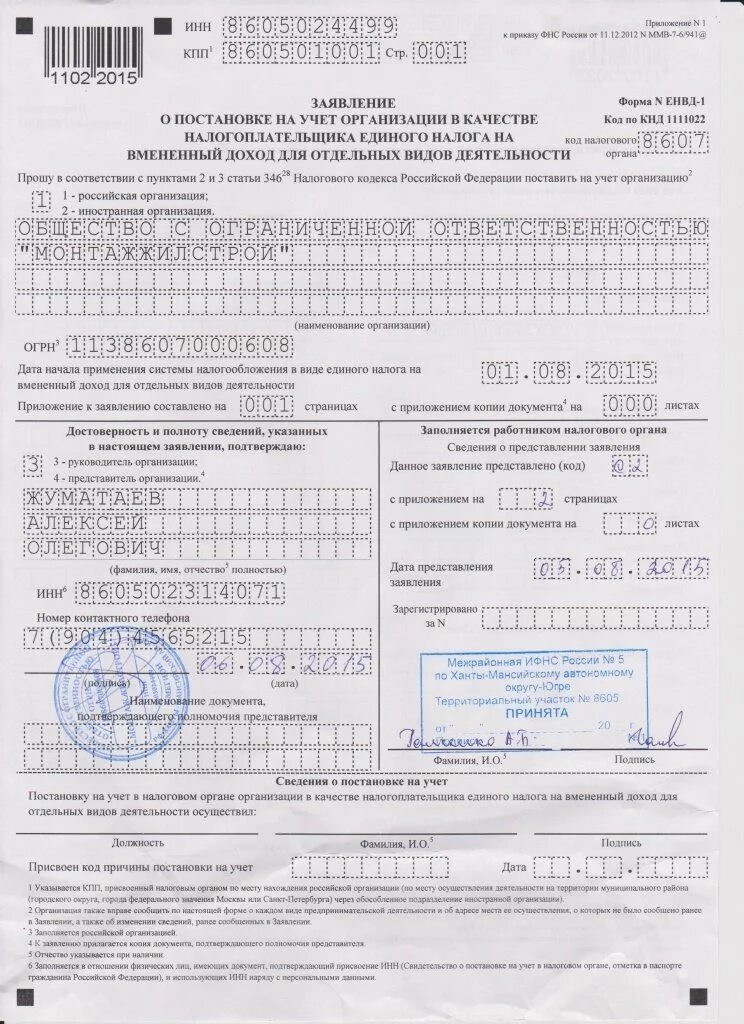 Образец заполнения форма 2-2-учет получение. Заявление ЕНВД образец. Заявление 2 ЕНВД образец. Заявление о постановке на ЕНВД. Заявление о постановке на учет налогоплательщика