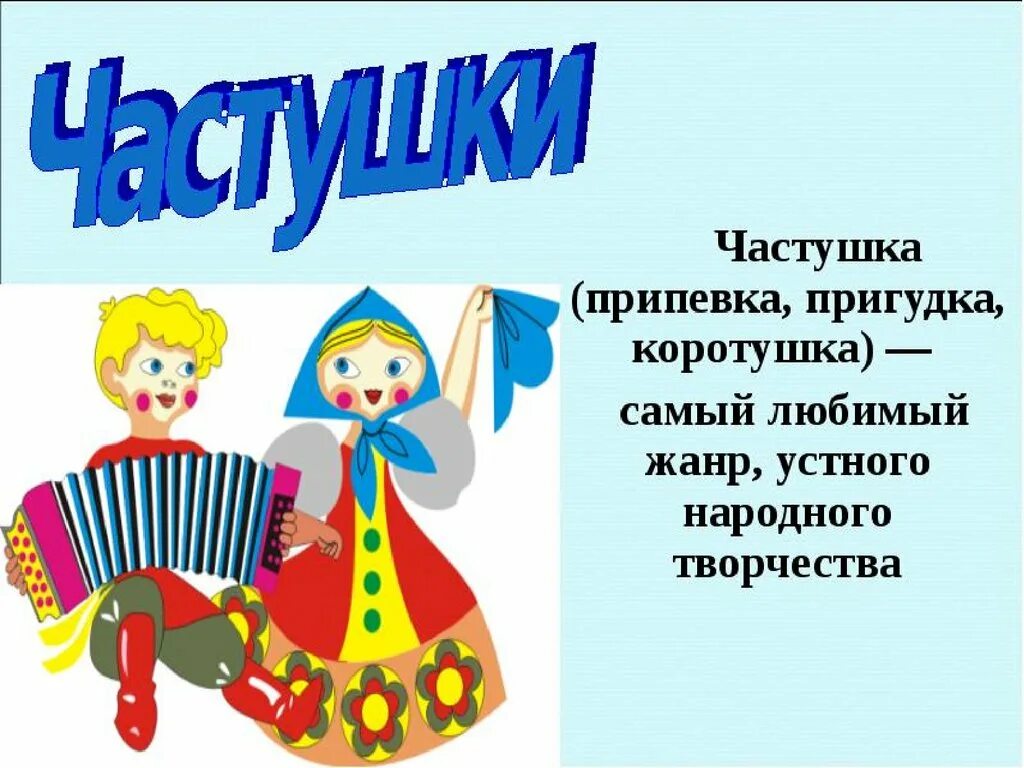 Песня про ру. Частушки. Русские народные частушки для детей. Частушки фольклор. Частушки Жанр фольклора.