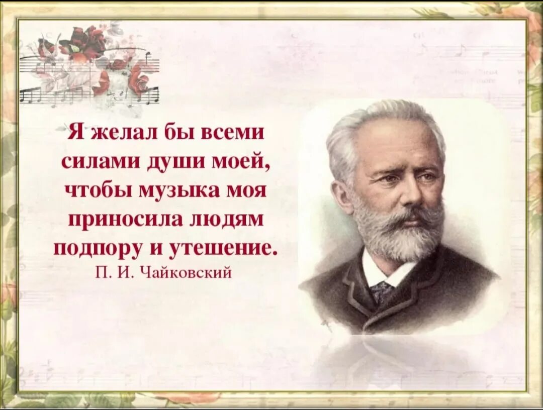 Великий это. Изречение Петра Ильича Чайковского. Высказывания Великого русского композитора Петра Ильича Чайковского. Чайковский пётр Ильич высказывания о композиторе. Пётр Ильич Чайковский цитаты.