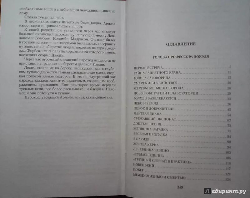 Содержание книги голова профессора доуэля. Содержание книги голова профессора доуэля. Мари лоран голова профессора доуэля. Голова профессора доуэля сколько страниц в книге. Мари лоран голова профессора доуэля.