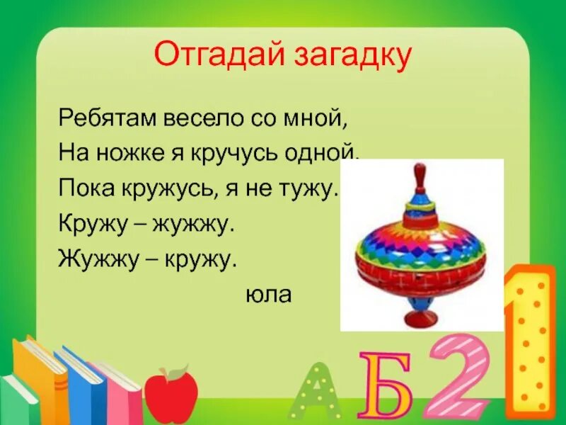 Загадки угадай слова. Загадка Юла. Загадка про юлу. Загадка про юлу для детей. Загадка Юла про юлу.