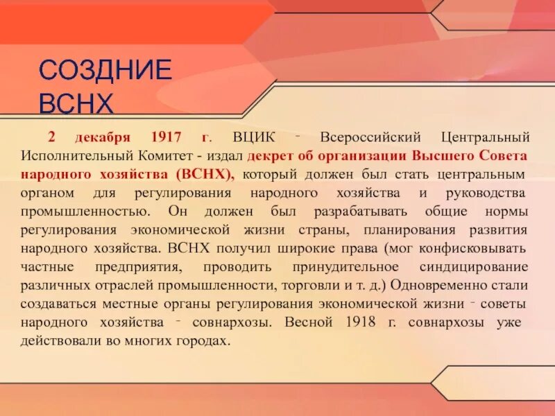 Смена власти в россии. Высший совет народного хозяйства (ВСНХ). 1917. Декрет об организации ВСНХ. Декрет об организации высшего совета народного хозяйства. Декрет о создании ВСНХ.