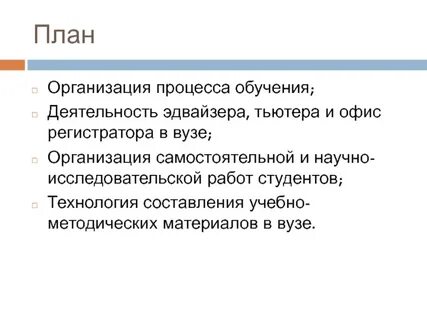 Организация процесса обучения в вузе
