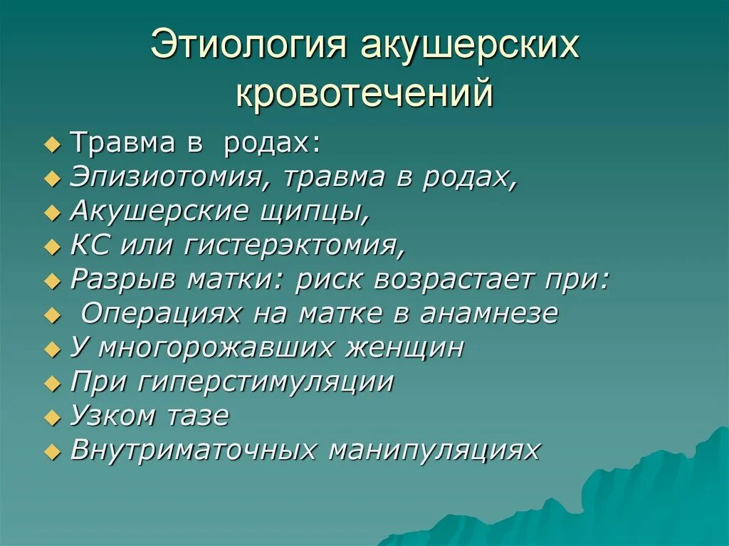 Этиология акушерских кровотечений. Этиопатогенез акушерских кровотечений. Этиология кровотечения в родах. Акушерские кровотечения в родах и послеродовом периоде.