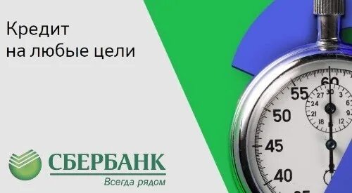 Кредит на любые цели Сбербанк. Займы на любые цели. Любые цели. Кредит на любые цели цель кредита Сбербанк. Можно взять кредит с временной