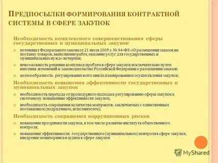 Управление системой государственных и муниципальных закупок