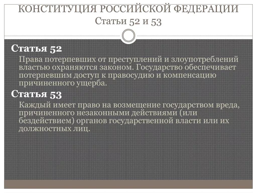 Статья 52 3. Ст 52 конституции рф. ст 53 конституции рф. статья 52 конституции рф. статья 53 конституции рф.