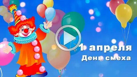 Ютуб 1 апреля