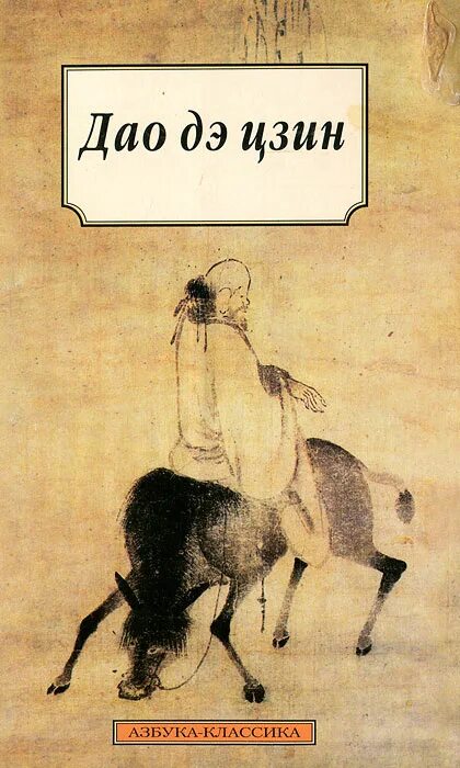 книга дао дэ цзин. дао де дзин. книга дао дэ цзин. трактат лао цзы. дао дэ цзин лао-цзы книга о пути и благодати.