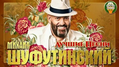 Слушать шифу шуфутинский