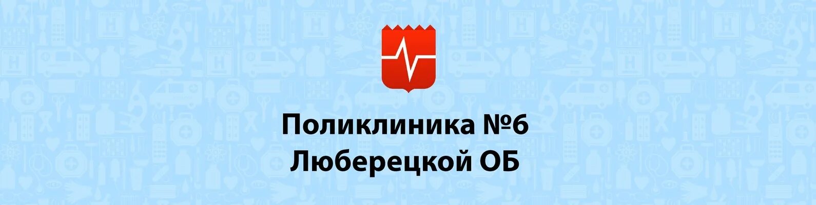 Городская поликлиника 10 омск. Городская поликлиника 1 омск. Телефон поликлиники 6 омска. Фугенфирова 10. Фугенфирова 6 поликлиника омск режим работы флюорографии.