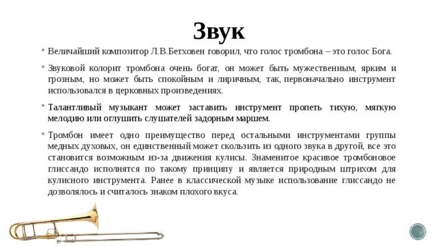 Характеристика тромбона. Доклад про тромбон. Характеристика звучания тромбона. Тромбон характеристика инструмента. Тромбон слова