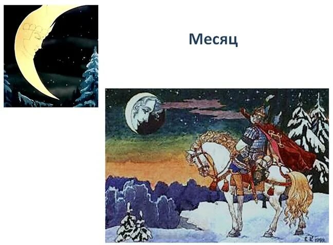 Только месяц показался 1 класс презентация. Сказка Пушкина месяц месяц мой дружок. Сказка Пушкина месяц месяц мой дружок позолоченный рожок.