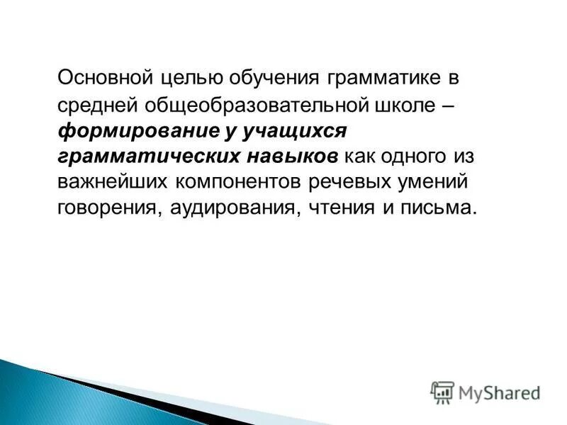 Задачи при изучении английского языка. Цели и задачи изучения английского языка. Цель формирования грамматических навыков. Цели формирование грамматических навыков. Цель формирования грамматических навыков.