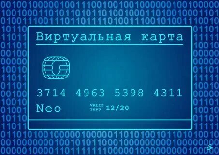 Как оформить виртуальную